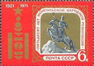 1971-045 Марка СССР Памятник Д. Сухэ-Батору   50 лет Монгольской народной республики III O