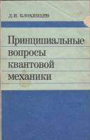 Книга Принципиальные вопросы квантовой механики 1987 Д. Блохинцев Москва Мягкая обл. 152 с. С ч/б ил