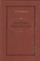 Книга Пушкин в Михайловском 1982 И. Новиков Москва Твёрдая обл. 272 с. Без илл.