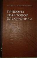 Книга Приборы квантовой электроники 1985 С. Рябов Москва Твёрдая обл. 280 с. С ч/б илл