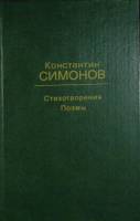 Книга Стихотворения и поэмы 1982 К. Симонов Москва Твёрдая обл. 448 с. Без илл.