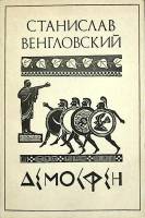 Книга Демосфен 1990 С. Венгловский Ленинград Мягкая обл. 196 с. С ч/б илл