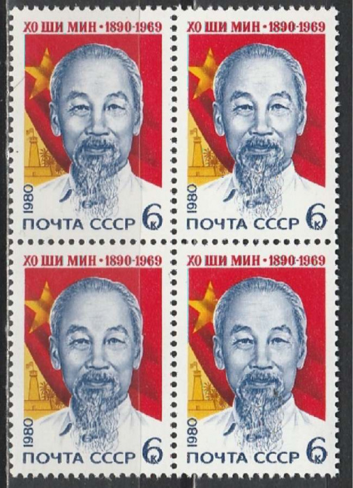 (1980-062) Квартблок СССР &quot;Хо Ши Мин&quot;    90 лет со дня рождения Хо Ши Мина III O