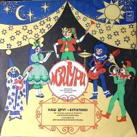 Пластинка виниловая Мзиури Наш друг-Буратино Мелодия 300 мм. Excellent