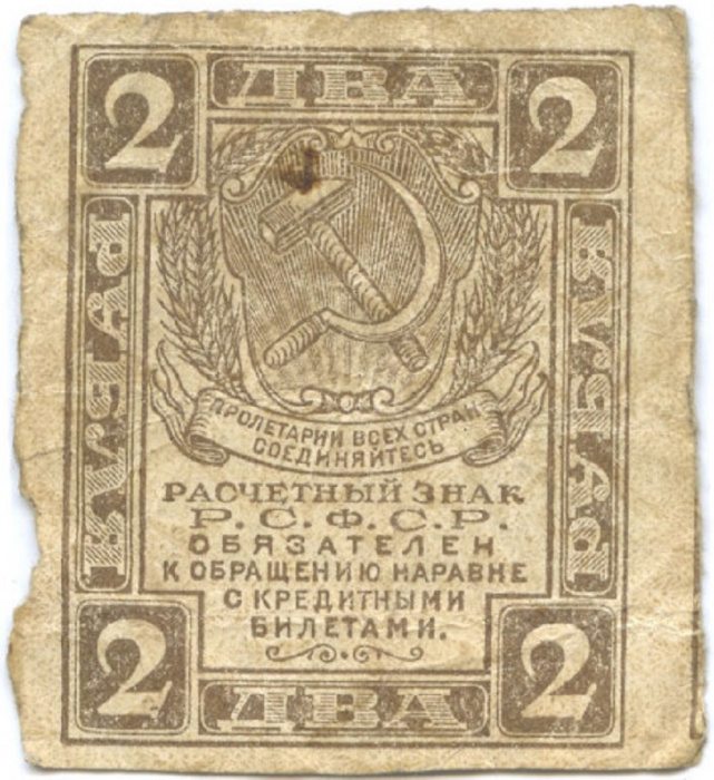(2 рубля) Банкнота РСФСР 1919 год 2 рубля   , F