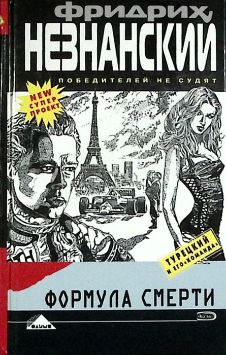 Книга Формула смерти 2005 Ф. Незнанский Москва Твёрдая обл. 304 с. Без илл.