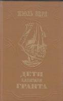 Книга "Дети капитана Гранта" Ж. Верн Ленинград 1985 Твёрдая обл. 575 с. С ч/б илл