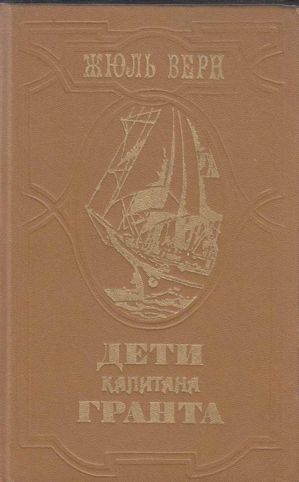 Книга &quot;Дети капитана Гранта&quot; Ж. Верн Ленинград 1985 Твёрдая обл. 575 с. С ч/б илл