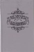 Книга Мемуары Казановы 1991 , Москва Твёрдая обл. 464 с. Без илл.