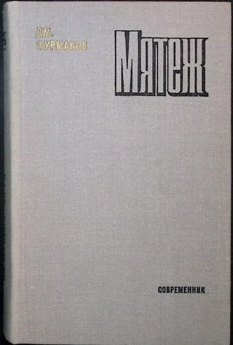 Книга Мятеж 1978 Дм.Фурманов Москва Твёрдая обл 367 с. Без илл.