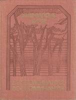 Книга Воспоминания, воспоминания 1980 М. Бирзе Рига Твёрдая обл. 297 с. Без илл.