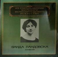 Набор виниловых пластинок (2 шт) В. Ландовсвка Исполнительское искусство Мелодия 300 мм. (Сост. отл.