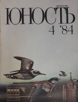 Журнал Юность 1984 № 4 Москва Мягкая обл. 112 с. С цв илл