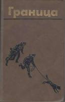 Книга Граница 1984 , Ленинград Твёрдая обл. 397 с. Без илл.