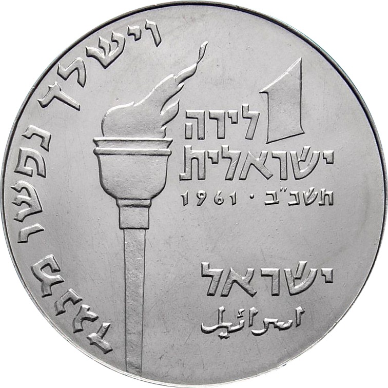 (1961) Монета Израиль 1961 год 1 лира &quot;Ханука. Иуда Маккавей&quot;  Никель  UNC