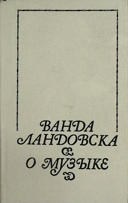 Книга &quot;О музыке&quot; 1991 В. Ландовска Москва Твёрдая обл. 436 с. С ч/б илл