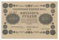 (Милло Г.Л.) Банкнота РСФСР 1918 год 500 рублей  Пятаков Г.Л. Вертикальные Вод. Знаки XF