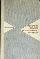 Книга "Технология металлов" 1968 В. Никифоров Москва Твёрдая обл. 360 с. С ч/б илл