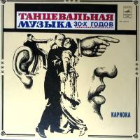 Пластинка виниловая Танцевальная музыка 30-х годов Кариока Мелодия 300 мм. Excellent