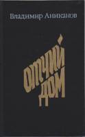 Книга Отчий дом 1988 В. Аниканов Москва Твёрдая обл. 190 с. Без илл.