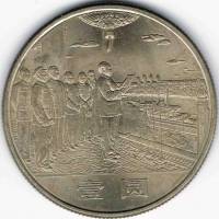 () Монета Китай 1984 год 1 юань ""  Медно-никель  UNC