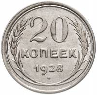 1928 Монета СССР 1928 год 20 копеек  Серебро Ag 500  XF