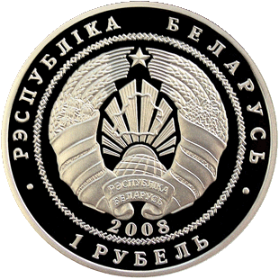 (078) Монета Беларусь 2008 год 1 рубль &quot;Финансовая система. 90 лет&quot;  Медь-Никель  PROOF