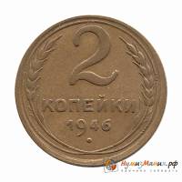 (1946) Монета СССР 1946 год 2 копейки   Бронза  UNC