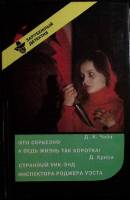 Книга Зарубежный детектив (Вып. 14-й) 1993 Д. Чейз, Д. Криси Вильнюс Твёрдая обл. 320 с. Без илл.