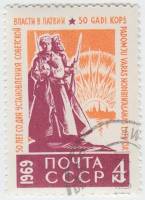 (1969-004) Марка СССР "Русский и латышский стрелки"   50 лет Советской власти в Латвии II Θ