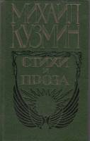 Книга Стихи и проза 1989 М. Кузмин Москва Твёрдая обл. 431 с. С ч/б илл