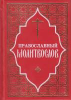 Книга Православный молитвослов 2014 , Москва Твёрдая обл. 480 с. Без илл.