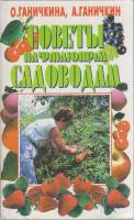Книга Советы начинающим садоводам 2000 О. Ганичкина Москва Мягкая обл. 192 с. Без илл.
