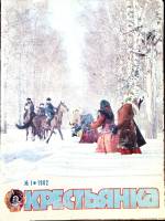 Журнал Крестьянка 1982 №01 январь Москва Мягкая обл. 40 с. С цв илл