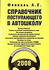 Книга Справочник поступающему в автошколу 2008 А. Финкель Москва Мягкая обл. 128 с. С цв илл