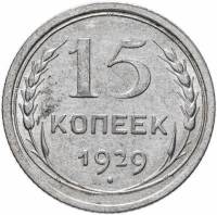 1929 Монета СССР 1929 год 15 копеек  Серебро Ag 500  VF