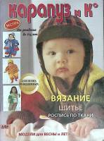Журнал Карапуз и К (с выкройками) 2003 Экстра-выпуск Москва Мягкая обл. 51 с. С цв илл