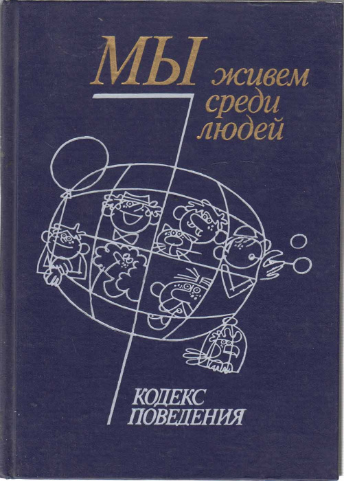 Книга &quot;Мы живем среди людей&quot; Кодекс поведения Москва 1989 Твёрдая обл. 384 с. Без иллюстраций