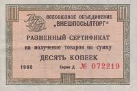 (10 копеек) Сертификат ВнешТоргБанк СССР 1965 год 10 копеек  Внешпосылторг Без полос  UNC