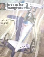 Журнал "Техника молодежи" 1986 № 9 Москва Мягкая обл. 64 с. С цв илл