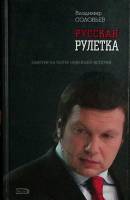 Книга Русская рулетка 2006 В. Соловьев Москва Твёрдая обл. 544 с. С ч/б илл