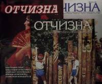 Набор журналов Отчизна 3 номера 1976, 1985, 1986 № 3, 7, 9 Москва Мягкая обл. 150 с. С цв илл