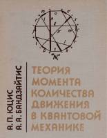 Книга Теория момента количества движения в квантовой механике 1977 А. Юцис Вильнюс Твёрдая обл. 469 