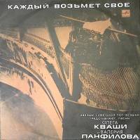 Пластинка виниловая Песни О. Кваши и  В. Панфилова Каждый возьмёт своё Мелодия 300 мм. Excellent