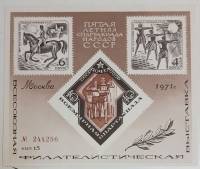 (1971-Филателистическая выставка) Сувенирный лист Москва "Всемирная спартакиада"   , III O