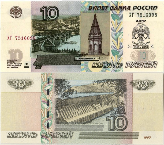 (2010) Банкнота Россия 2010 год 10 рублей &quot;150 лет Банку России&quot; Надп  UNC