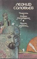 Книга Повесть о Ходже Насредине. Книга юности 1990 Л. Соловьёв Ленинград Твёрдая обл. 672 с. С ч/б и