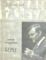 Журнал Роман-газета 1975 № 24 Москва Мягкая обл. 112 с. Без илл.