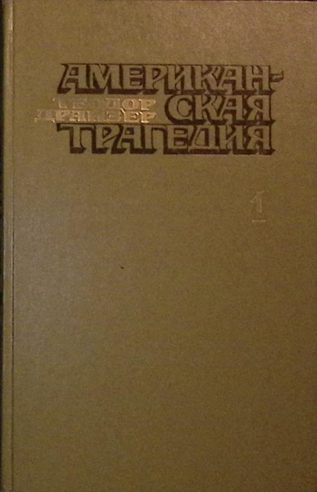 Книга Американская трагедия (2 тома) 1978 Т. Драйзер Москва Твёрдая обл 576 с. С ч/б илл