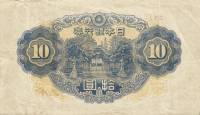 (№1945P-56c) Банкнота Япония 1945 год "10 Yen"